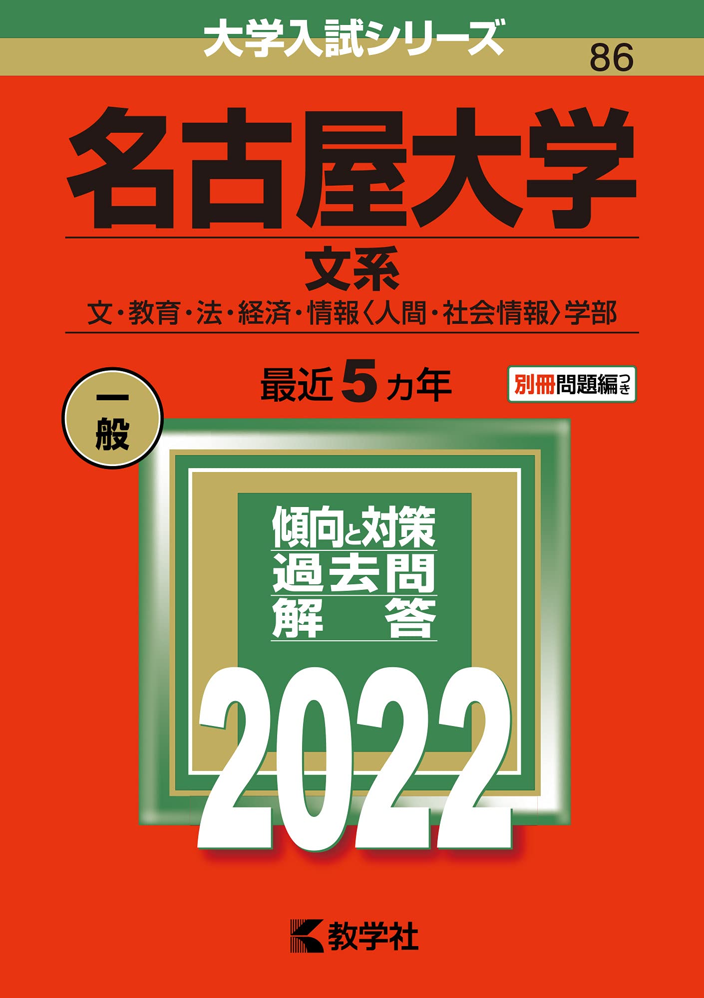 名古屋大学(文系) (2022年版大学入試シリーズ) | 教学社編集部 |本